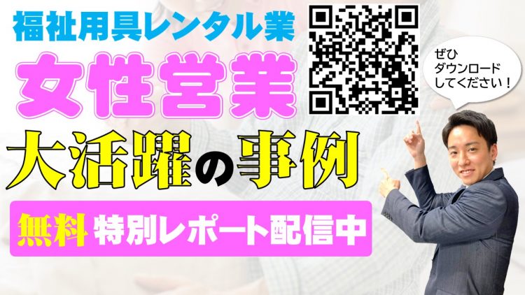 女性営業の活躍が事業所の武器になる